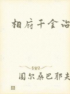 相府千金治病记