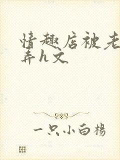 情趣店被老板玩弄h文