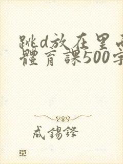 跳d放在里面上体育课500字