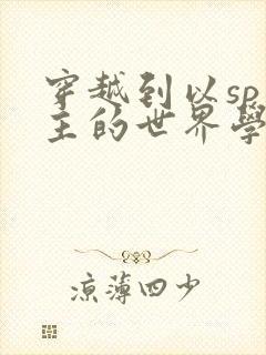 穿越到以sp为主的世界学校