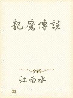 龙魔传说