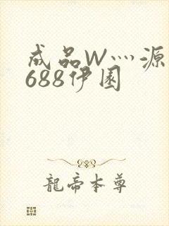 成品W灬源码1688伊园