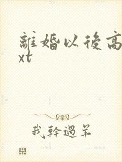 离婚以后高干txt