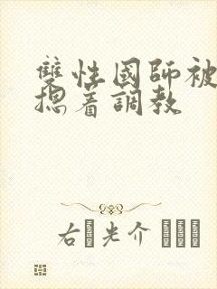 双性国师被皇帝摁着调教