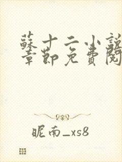 苏十二小说最新章节免费阅读全文