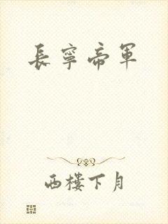 长宁帝军