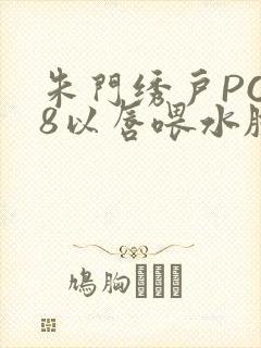 朱门绣户PO18以唇喂水脸红心跳