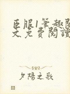 臣服1笔趣阁全文免费阅读无弹窗