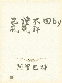 已读不回by微风几许