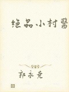 绝品小村医