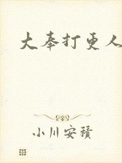 大奉打更人小说