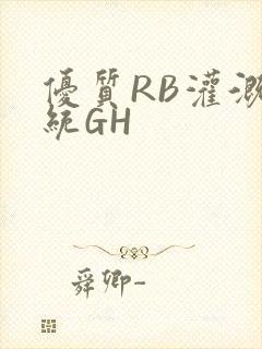 优质RB灌溉系统GH