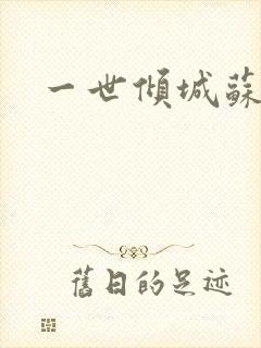 一世倾城苏小暖