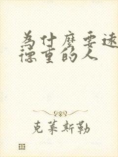 为什么要远离阴德重的人