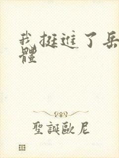 我挺进了岳的身体