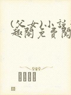 (父女)小说笔趣阁免费阅读