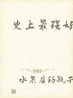 史上最强好人卡