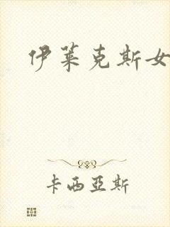 伊莱克斯女助理