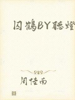 囚鹤BY听灯