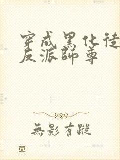 穿成黑化徒儿的反派师尊