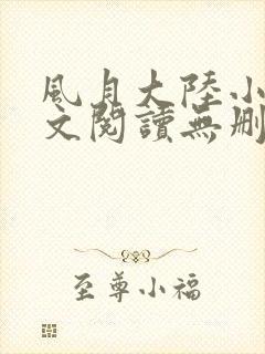 风月大陆小说全文阅读无删减