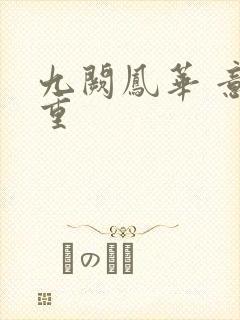 九阙凤华 意千重