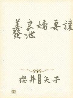 善良娇妻让老丁发泄