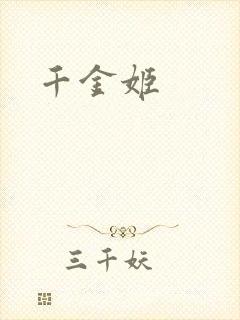 千金姬