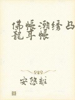 佛帐潮绣凸浮双龙耳帐