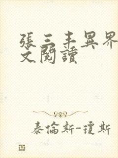 张三丰异界游全文阅读