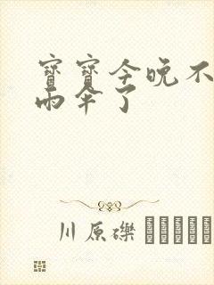 宝宝今晚不戴小雨伞了