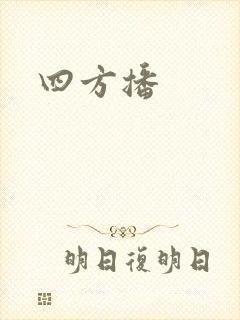 四方播