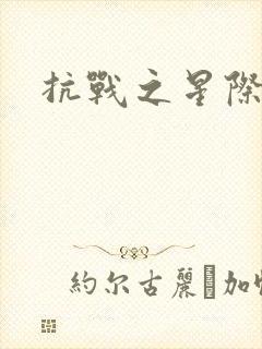 抗战之星际基地