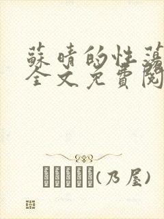 苏晴的性荡生活全文免费阅读