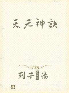 天元神诀