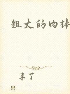 粗大的肉棒