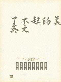 了不起的盖茨比英文