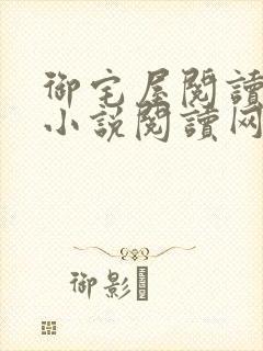 御宅屋阅读自由小说阅读网