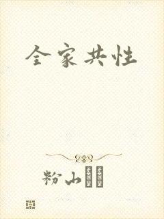 全家共性