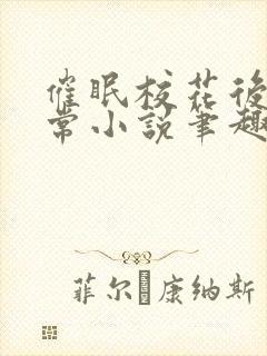 催眠校花后的日常小说笔趣阁