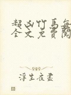 超凶竹马每天骑全文免费阅读在线笔趣