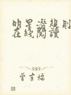 明星潜规则之皇在线阅读