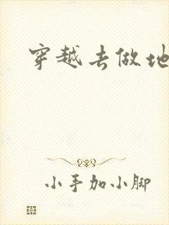 穿越去做地主婆