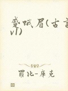 蹙蛾眉(古言1v1)