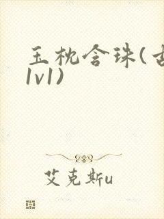 玉枕含珠(古言1v1)