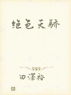 绝色天骄