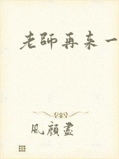 老师再来一次