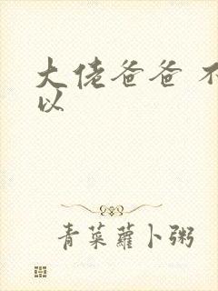 大佬爸爸 不可以