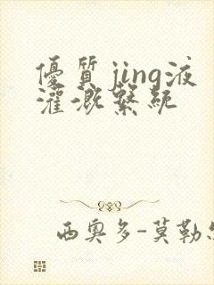 优质jing液灌溉系统