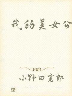 我的美女公寓